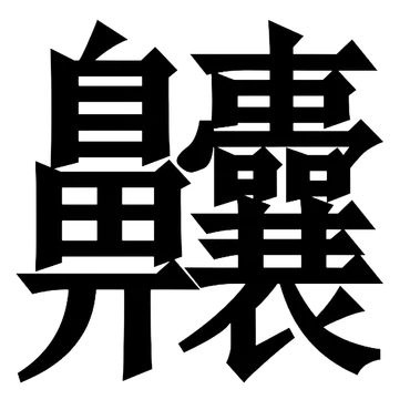 読み方クイズ！世界の難しい漢字 ～世界一画数の多い漢字もご紹介～ 