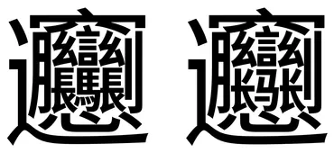 世界一・日本一】画数が最も多い漢字は？ – 最多は172画！？ 