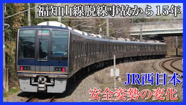 福知山線脱線事故】発生から15年・JR西日本の安全対策の変化を振り返る