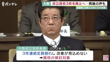 維新の『教育改革』は自治体の街づくりを否定」と維新の市長が指摘 消えゆく大阪の府立高校 「ダメなところは退場を」の方針で進んだ10年で17校が廃校に  地域にとっての゛最後のとりで゛の行方は 
