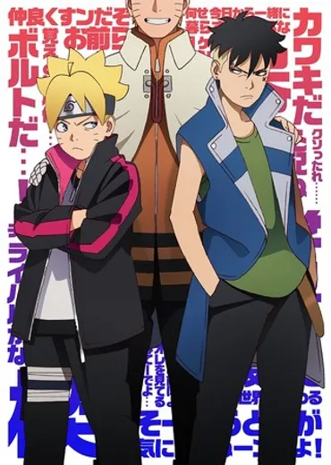 BORUTO」原作ストーリー展開のアニメ、4月から新章「カワキ編『殻』激突」に突入！合わせて新ビジュアルが解禁！ 甲田監督のコメントも到着！ 