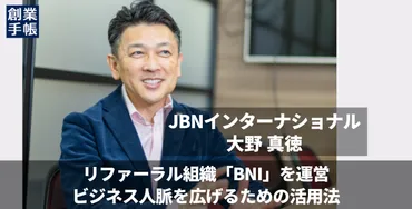 BNI（ビジネスネットワークインターナショナル）とは？異業種交流会での出会いとビジネスチャンスとは？異業種交流組織BNI：ビジネス成長の秘訣