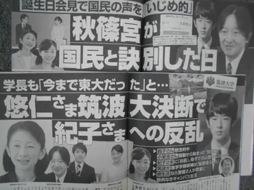 悠仁さま進学騒動と、「国民と訣別」と仰天見出しで断罪された秋篠宮家めぐる騒動の背景（篠田博之） 