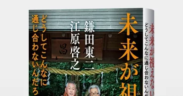 累計56万部超「危ない！」シリーズ番外編！ 江原啓之／鎌田東二『未来が視えない！ どうしてこんなに通じ合わないんだろう？』3月26日（水）発売