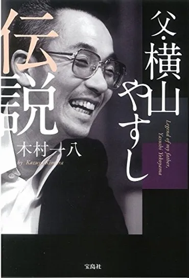 横山やすし伝説を紐解く！木村一八が語る父の素顔とは？木村一八が語る横山やすしの知られざるエピソード