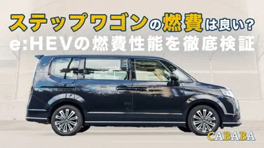 新型ステップワゴンの燃費はどうなの？グレード、ハイブリッド車の実燃費や競合車との比較も解説！ステップワゴンの燃費性能を徹底比較！実燃費、ハイブリッド車、ガソリン車