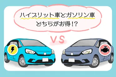 ハイブリッド車とガソリン車を比較!どちらが経済的?他の違いは?