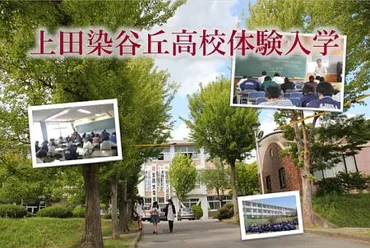 上田染谷丘高校の最新情報！学校行事、部活動、生徒の活躍は？（2024年5月）新学期スタート！学校行事、部活動、生徒の活躍を徹底解説