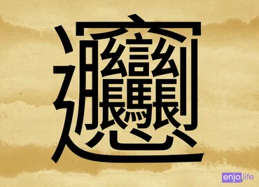 世界一・日本一】画数が最も多い漢字は？ – 最多は172画！？ 