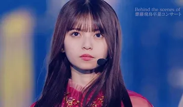 齋藤飛鳥 卒業コンサート 特典映像 予告編公開 ～乃木坂46「ASUKA SAITO GRADUATION CONCERT」 – ニッポン放送  NEWS ONLINE