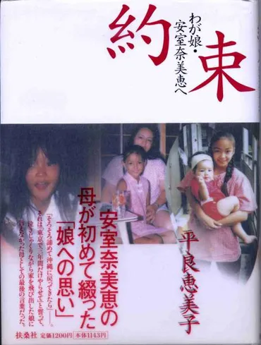 安室奈美恵さんの母、平良恵美子の波乱万丈な人生とは？ 事件と家族、そして貧困問題について安室奈美恵さんの母の悲劇と、貧困問題を通して見えてくる家族の絆、そして未来への希望