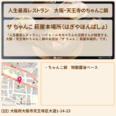 人生最高レストラン】大阪・天王寺のちゃんこ鍋 ハイヒールモモコ『ザ ちゃんこ 萩屋本場所』のお店の場所 