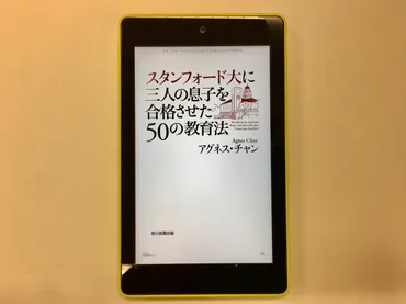 香港人の「正真正銘の教育ママ」にはかなわない ~ スタンフォード大学に三人の息子を合格させた50の教育法 アグネス・チャン著