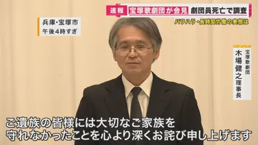 宝塚・劇団員死亡問題 調査結果を公表 「パワハラはなかった」 安全配慮義務を果たせなかったことは謝罪 