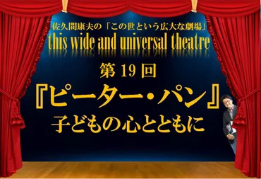 ピーター・パン』―子どもの心とともに―【佐久間康夫の「この世という広大な劇場」第19回】 