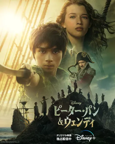 懐かしくて新しいピーター・パンの物語！実写映画『ピーター・パン＆ウェンディ』ディズニープラスにて独占配信中 