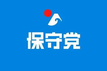 日本保守党の重点政策項目 
