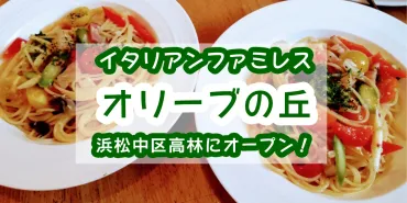 オリーブの丘の成長記録：店舗展開と社会貢献、メニュー刷新で顧客満足度UP？2023年からのオリーブの丘の歩み：オープン、リニューアル、メニュー、顧客サービス