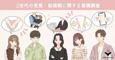 Z世代の恋愛観はどう変化した？多様な価値観とSNSの影響？Z世代の恋愛、結婚、友情、推し活に関する調査結果まとめ
