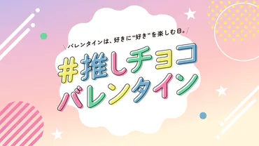 今年のバレンタインはZ世代に向けたコミュニケーション施策として「#推しチョコバレンタイン」を提案