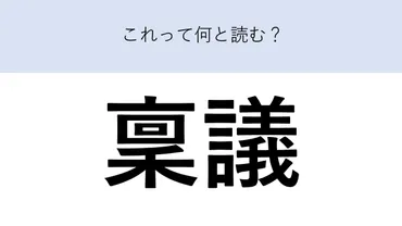 何と読む？ 「稟議」：ビジネス漢字（1/2 ページ） 