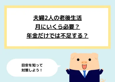 夫婦2人、老後の生活費は「月23万円」!? 共働きの場合も「年金だけ」ではまかなえない? 必要な貯蓄額も解説