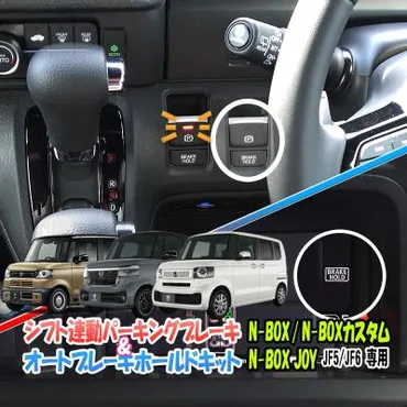 N-BOXの快適運転を叶える！オートパーキングブレーキ＆ブレーキホールドキットとは？N-BOX(JF3/JF4)オーナー必見！簡単取り付けで運転が劇的に変わるキットの紹介