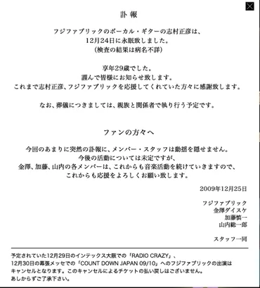 フジファブリック、ボーカル志村正彦の死から音楽活動、未来への音楽まで(？)フジファブリック、志村正彦の死とその後