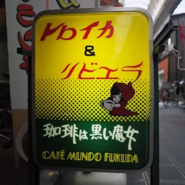 「トロイカ＆リビエラ」ってどんなお店？モーニング、カレー、手塚治虫リスペクトのお店をご紹介！大阪・玉造　看板娘「マコちゃん」が目印！トロイカ＆リビエラ