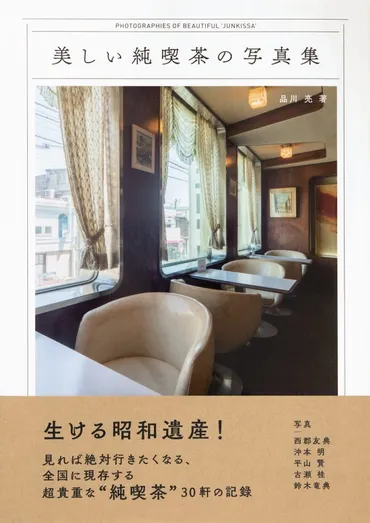 美しい純喫茶の写真集』電子書籍