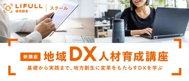 空き家などの地域課題を解決する人材育成プログラム「LIFULL地方創生 スクール」地方においてDXを推進できる人材の不足により、 デジタル 化に着手できない課題を解決するため新講座「地域DX人材育成講座」を2022年3月から開講