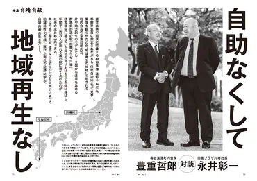 地域再生の神様」が教える、人や組織を活性化させる3つの指針 豊重哲郎×永井彰一