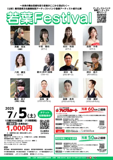 鹿児島 未来の舞台芸術を担う若者たち『若葉Festival』とは？2025年7月5日開催！若葉Festivalの見どころ