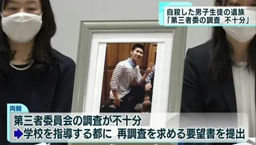 プレビュー】武蔵野高・男子生徒の自殺、遺族らが再調査を求める「第三者委の調査不十分」