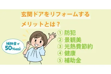 防犯対策、光熱費節約、家族の健康まで! LIXILの玄関ドアリフォーム「5つのメリット」