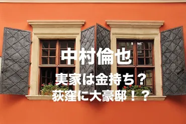 中村倫也の実家は金持ち?杉並区荻窪に大豪邸!?両親や兄弟家族は?