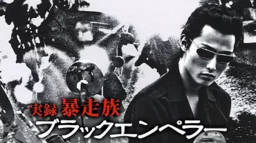 映画「実録・暴走族 ブラックエンペラー」の配信サービス・あらすじ・キャスト・作品概要