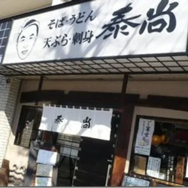 多摩の蕎麦屋『泰尚』バイトテロ事件とは？閉店への道のりを徹底解説！バイトテロ事件が巻き起こした悲劇と、残された課題