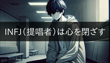 INFJ（提唱者）が心を閉ざす理由と対処法