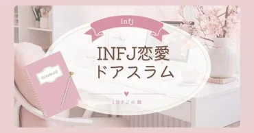 ドアスラムINFJ彼氏との恋愛改革