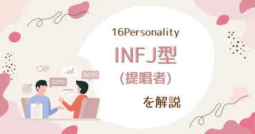 INFJ型(提唱者)の性格特徴とは:理想と洞察の追求