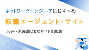 ネットワークエンジニア向け転職エージェント・サイト13選