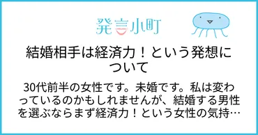 結婚相手は経済力!という発想について