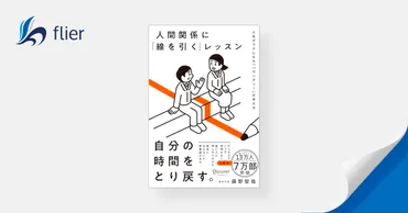 人間関係に「線を引く」レッスン / 人生がラクになる「バウンダリー」の考え方 
