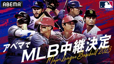 侍戦士たちの活躍に注目！3月31日開幕のMLBを「ABEMA」が324試合生中継 – BASEBALL KING