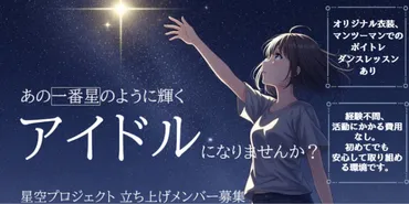 未経験歓迎】新グループ「星空プロジェクト」初期メンバー募集!ダンス、ボイトレ、メイクレッスン無料。ボカロチャート1位獲得クリエイターによる楽曲 提供で、輝くステージに。