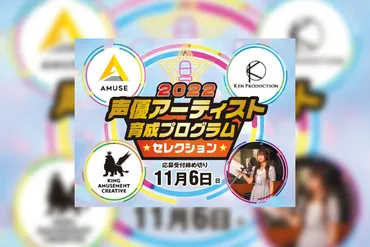 アミューズ」「賢プロダクション」「キングレコード」3社による 2022声優アーティスト 育成プログラム・セレクション 開催決定！ – KING  RECORDS TODAY