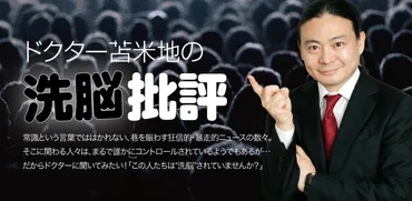 ドクター苫米地の洗脳批評