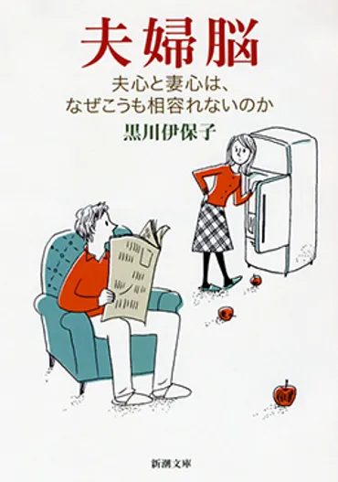 夫婦脳―夫心と妻心は、なぜこうも相容れないのか―』 黒川伊保子 