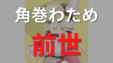 角巻わため」の前世(中の人)が「みけたま」である理由9つ!顔バレやママは誰?彼氏や結婚情報についても!